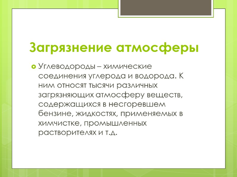 Загрязнение атмосферы Углеводороды – химические соединения углерода и водорода. К ним относят тысячи различных